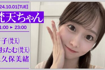 梵天ちゃん 【2024-10-01】矢久保美緒（乃木坂46）