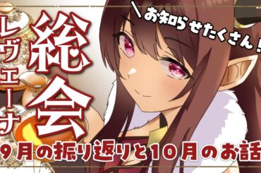 【振り返り配信】お知らせいっぱい！初見・ROM歓迎💡レヴェーナ総会：９月の振り返りと１０月のお話【Vtuber｜竜姫エナ】