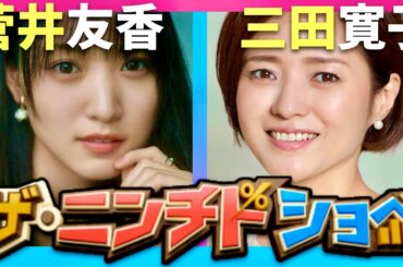 世代間ニンチド対決【10月2日放送/菅井友香/三田寛子】