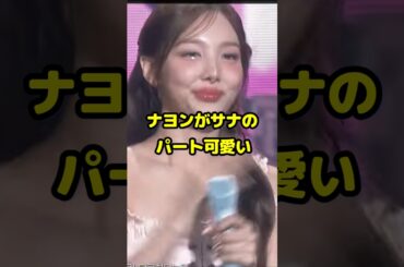 ナヨンがサナのパートを歌う 可愛い What Is Love? / #shorts