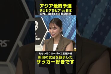 新潟の試合行ったことあります！｜ももいろクローバーZ 玉井詩織｜サウジアラビア×日本｜AFCアジア最終予選｜#代表みようぜ #ももクロ #玉井詩織 #しおりん #アルビレックス新潟 #谷口海斗