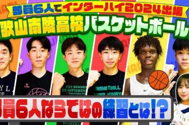 【高校バスケ】部員はたったの６人!?寮にカメラ潜入🎥インターハイ出場を果たした和歌山南陵高校バスケットボール部を大特集！！〔ブカピ231〕