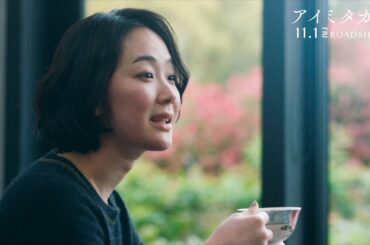 梓（黒木華）を叶海（藤間爽子）が励ます女子トークシーン 映画『アイミタガイ』本編映像