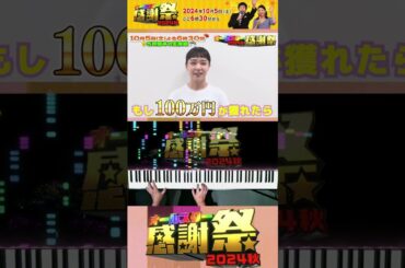 「#奈緒 コメントノーカット」番組ジングルの弾き方🎵 新録音！【#オールスター感謝祭 2024秋】10/5(土)18時半スタート！ #森脇健児 #TBS