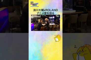 【#声優28時間テレビ】一夜限りのSP対談 #浪川大輔 x #ROLAND 異色のコラボでアニメ愛を語る🥂 #声優と夜あそび #shorts