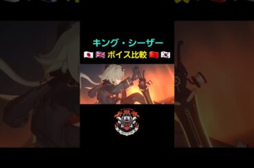 【ゼンゼロ】キング・シーザー 各国ボイス比較【ゼンレスゾーンゼロ】 #zzz #shorts #caesar #ショート