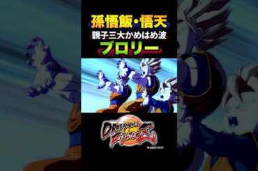 『親子三大かめはめ波』旧ブロリー、青年悟飯の反応、掛け合い、ドラマティック／DRAGON BALL FighterZ #DBFZ #ドラゴンボールファイターズ #孫悟飯#孫悟天#孫悟空#カカロット