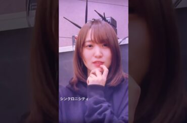 #菅井友香 #守屋茜 #土生瑞穂 #欅坂46#シンクロニシティ