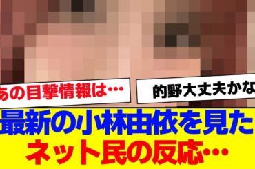 【櫻坂46】最新の小林由依、やばすぎるとネットで話題に…【#そこ曲がったら櫻坂 #Iwanttomorrowtocome  #三期生 #ミーグリ #オタの反応集 】