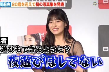 モーニング娘。’24 北川莉央、20歳を迎え“大人”を実感も記者の質問に困惑「夜遊びはしてないです！」　写真集『20th proof』発売記念イベント