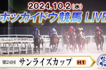 【ホッカイドウ競馬LIVE2024】10月2日（水）全レースを生配信