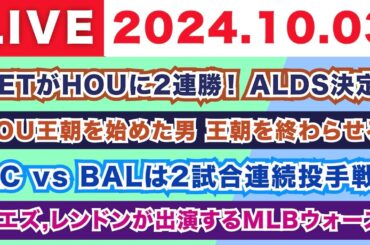 【2024.10.03】朝から生MLB！メジャーリーグ情報を楽しく愉快にお届け！