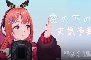 【MV】空の下の天気予報／日高メイ（CV:鬼頭明里）【ディライズ ラストメモリーズ】