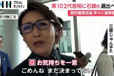 「日本のために全身全霊で」石破新内閣きょう発足…第102代総理大臣に選出　初入閣は13人　新内閣発足後、早々に選挙戦へ