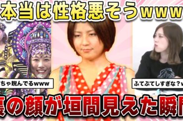 【ガルちゃん芸能】芸能人の裏の顔が垣間見えた瞬間wwwwwwwwww【2ch有益】