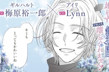 CV:梅原裕一郎 / Lynn 【漫画】『身代わり婚約者なのに、銀狼陛下がどうしても離してくれません！』3巻　＃14話前半