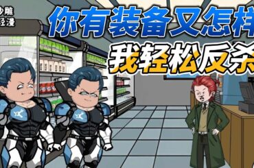 [MULTI SUB]末世动画【我有宇宙最强无敌领域】自己把自己噶了，是种什么样的体验？ #沙雕动画 #SDQM