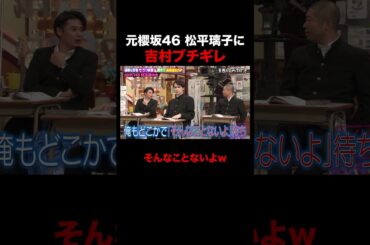 元櫻坂46 松平璃子に吉村「誰だよお前!」 #shorts #しくじり先生 #ABEMA #兒玉遥 #松平璃子 #HKT48 #櫻坂46