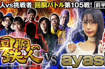 挑戦者 ayasi 果たして誰を指名する？ 回胴の鉄人 第105戦 (1/2)バトルスタート @janbaritv @scoooooooptv @arrowsscreen @pekarutv