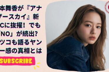 山本舞香が『アナザースカイ』新MCに抜擢！でも「NO」が続出？マツコも語るヤンキー感の真相とは