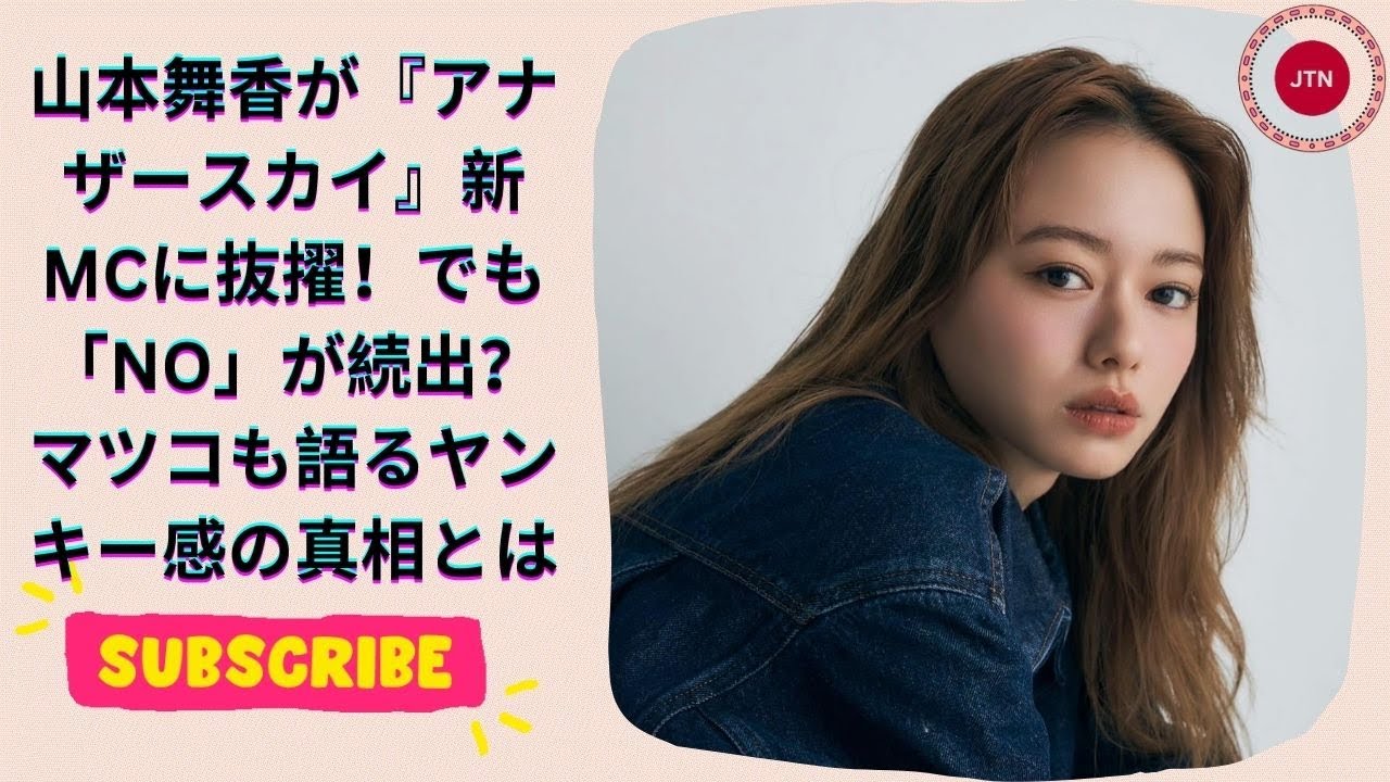 山本舞香が『アナザースカイ』新MCに抜擢!でも「NO」が続出?マツコも語るヤンキー感の真相とは 山本舞香が『アナザースカイ』新MCに抜擢!でも「NO」が続出?マツコも語るヤンキー感の真相とは