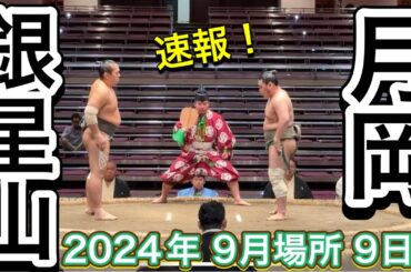 速報❗️二子山部屋 月岡vs銀星山 [序二段] 【大相撲令和6年9月場所】9日目 2024/9/16 Futagoyama TSUKIOKA [SEP basho 2024 DAY9]