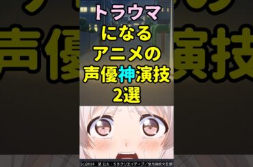 トラウマになるアニメの声優神演技2選【ゆきのさつき・早見沙織】#アニメ #声優 #shorts