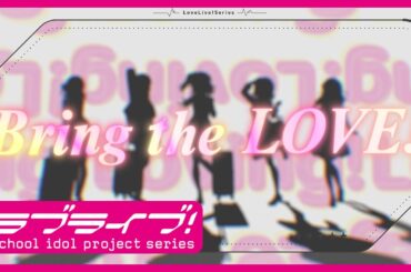 「Bring the LOVE！」リリックビデオ_ 『LoveLive! Series Asia Tour 2024』テーマソング