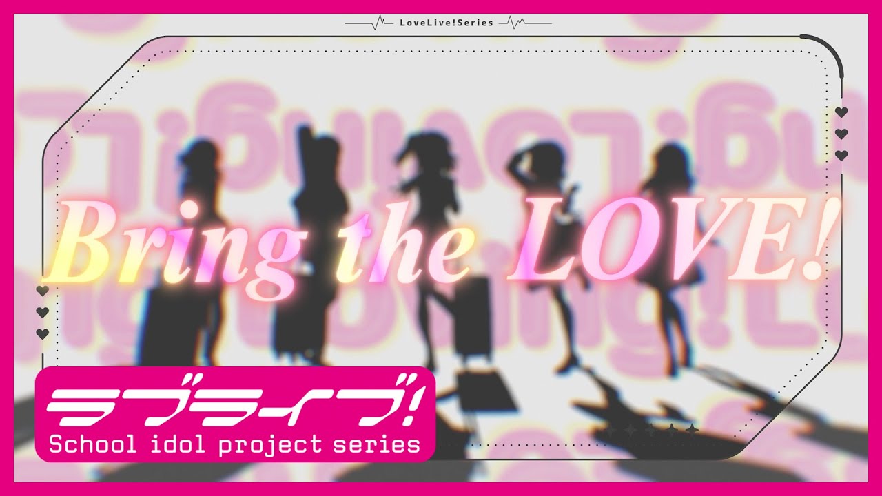 「Bring the LOVE!」リリックビデオ_ 『LoveLive! Series Asia Tour 2024』テーマソング 「Bring the LOVE!」リリックビデオ_ 『LoveLive! Series Asia Tour 2024』テーマソング