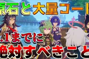 【原神】「大量原石」「コード」注意！5.1アプデまでにすべきこと！【解説攻略】/シロネン/リークなし/原神アプデ/祈聖のエリクシル