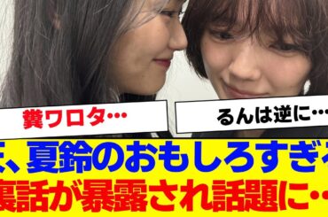 【櫻坂46】山崎天と藤吉夏鈴の裏話がおもしろすぎると話題に…【#そこ曲がったら櫻坂 #Iwanttomorrowtocome  #三期生 #ミーグリ #オタの反応集 】