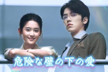 主人公の男女は愛し合っているが、恋人と不適切な金銭関係に陥ってしまい、人気のロマンチックショートドラマ「危険な壁の下の愛」がスタートする。