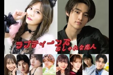 ラブティーンズ: おしゃれな恋人:  TOHOシネマズ