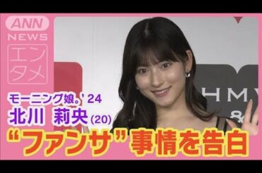 モー娘。北川莉央「目が合ったら2秒見る」アイドル“ファンサ”事情を告白(2024年10月3日)