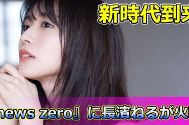 【速報】新時代到来！『news zero』に長濱ねるが火曜パートナーとして復帰#Keyakizaka46,#newszero,#長濱ねる,#篠原ともえ,#野口啓代,#滝菜月,#並木雲楓,#藤井貴彦,