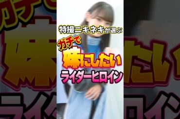 【↑ロング版は▶︎から↑】妹にしたい仮面ライダーヒロイン TOP10