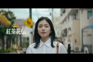 【紅茶花伝】 TVCM「小さいって、偉大。」篇 15秒 Kochakaden TVCF