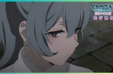 『ダンまちⅤ 豊穣の女神篇』先行映像③（2024年10月4日～放送！）danmachi season 4 | official trailer