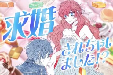 【CV.渕上 舞、梅原裕一郎】悪役令嬢は隣国の王太子に溺愛される【CM】