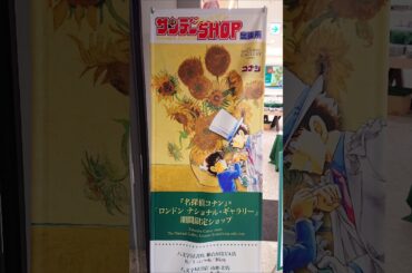 【🇯🇵旅日記】新宿紀伊國屋:『名探偵コナン』×「ロンドン ナショナル・ギャラリー」コラボアイテム 期間限定ショップ #Shorts