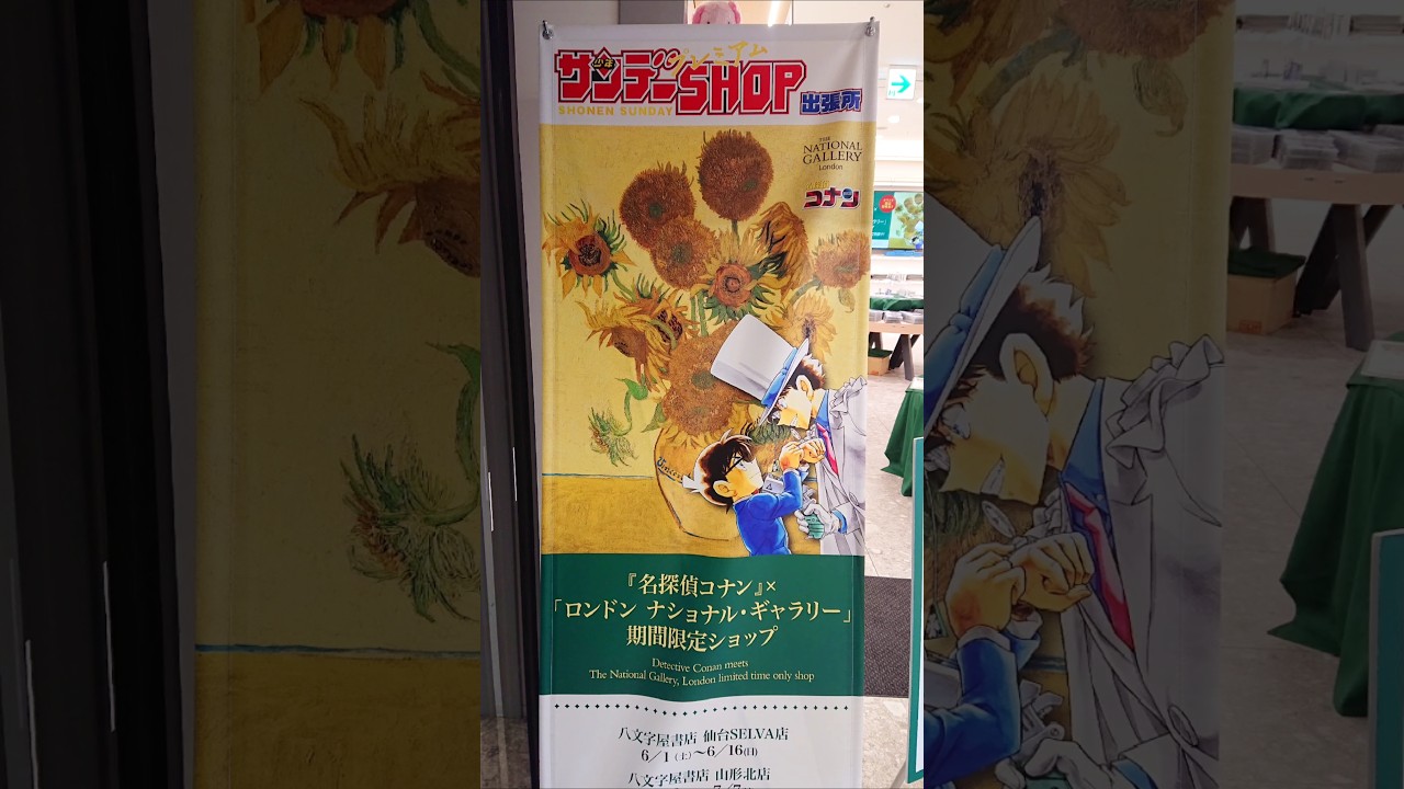【🇯🇵旅日記】新宿紀伊國屋:『名探偵コナン』×「ロンドン ナショナル・ギャラリー」コラボアイテム 期間限定ショップ #Shorts 【🇯🇵旅日記】新宿紀伊國屋:『名探偵コナン』×「ロンドン ナショナル・ギャラリー」コラボアイテム 期間限定ショップ #Shorts