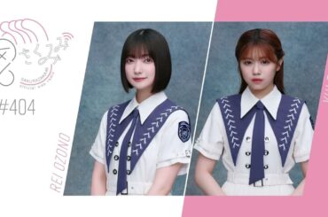 櫻坂46 さくみみ vol.404 大園玲 武元唯衣 二人が好きだと思う曲のポジションについてなど