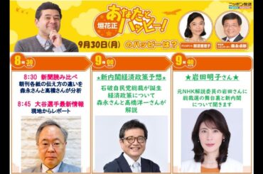 20240930 森永卓郎、高橋洋一「石破新総理で令和恐慌確実。年内利上げ。日本はオシマイ。非主流派の窓際議員を集めたオンボロ内閣」「経済は分かっていない緊縮派」「実は安全保障論はむちゃくちゃ素人」