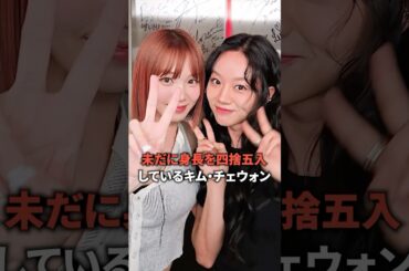 未だに身長を四捨五入しているキム・チェウォン