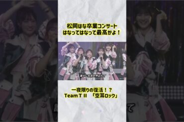 #hkt48 #空耳ロック  #松岡はな #栗原紗英  #山下エミリー #荒巻美咲 #今村麻莉愛 #坂本愛玲菜 #村川緋杏 #外薗葉月 #筒井莉子 #山内祐奈