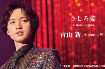 青山 新「うしろ姿」（アルバム『ときめき』より）