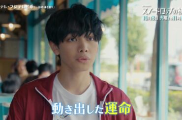 【第2話は10月8日（火）よる11時15分】宮世琉弥＆小野花梨が運命の恋！『スノードロップの初恋』“人を愛したことがない”孤独な死神×“人に尽くしてばかり”のヒロイン