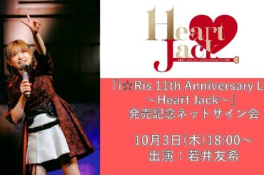 【若井友希】10月3日（木）「i☆Ris 11th Anniversary Live ～Heart Jack～」発売記念ネットサイン会