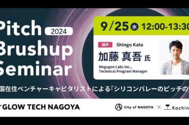 ピッチブラッシュアップセミナー2024 & GLOW Pitch説明会