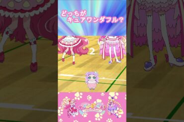 【わんだふるぷりきゅあ】どっちがキュアワンダフルかな８？【わんぷり・プリキュア・precure・güzel Kür・光之美少女・프리큐어・بريكور】#shorts